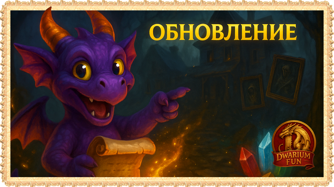Dwarium обновление